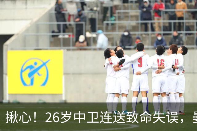 揪心！26岁中卫连送致命失误，曼城争冠隐患浮出水面