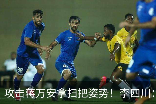 攻击蒋万安拿扫把姿势！李四川：又要大罢免？
