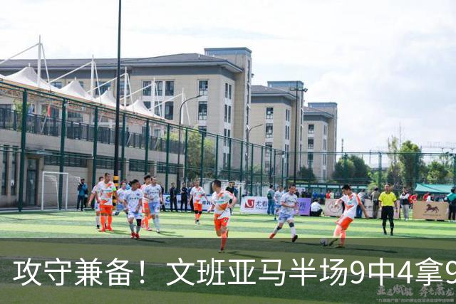 攻守兼备！文班亚马半场9中4拿9分5板3助1断2帽