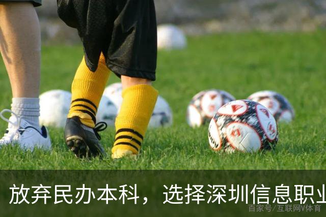 放弃民办本科，选择深圳信息职业技术学院的那些人，后悔了吗？
