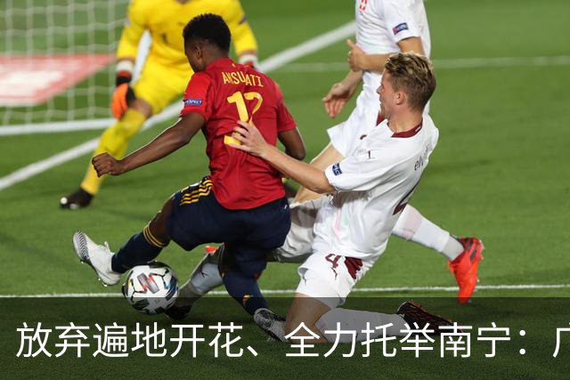 放弃遍地开花、全力托举南宁：广西这场豪赌，到底赢了还是输了？