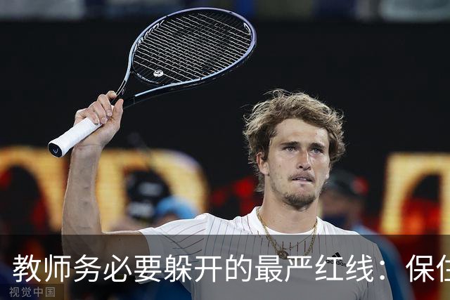 教师务必要躲开的最严红线：保住工作比什么都重要！