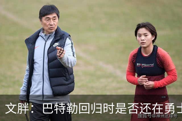 文胖：巴特勒回归时是否还在勇士不好说 球队或有大动作