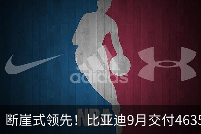 断崖式领先！比亚迪9月交付463561辆：海外同比猛涨超153%