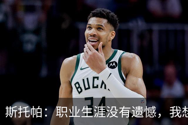 斯托帕：职业生涯没有遗憾，我想重返意甲