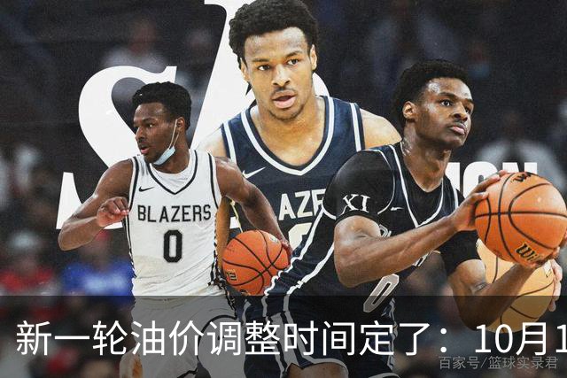 新一轮油价调整时间定了：10月15日24时，变的不只是几毛钱