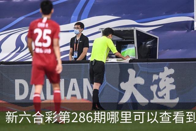 新六合彩第286期哪里可以查看到内幕特码，今日澳门开什么号码？