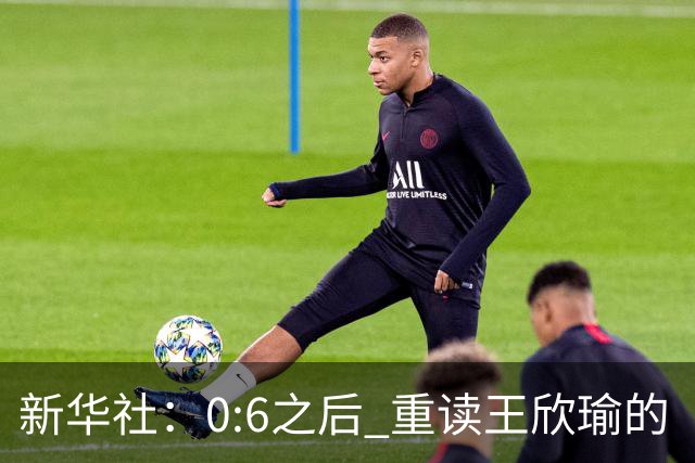 新华社：0:6之后 重读王欣瑜的“波浪之年”