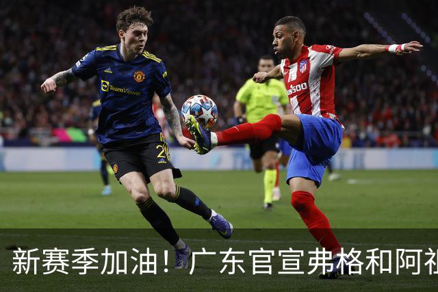 新赛季加油！广东官宣弗格和阿祖布克正式加盟球队