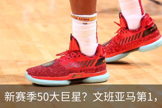 新赛季50大巨星？文班亚马第1，老詹呢？？？