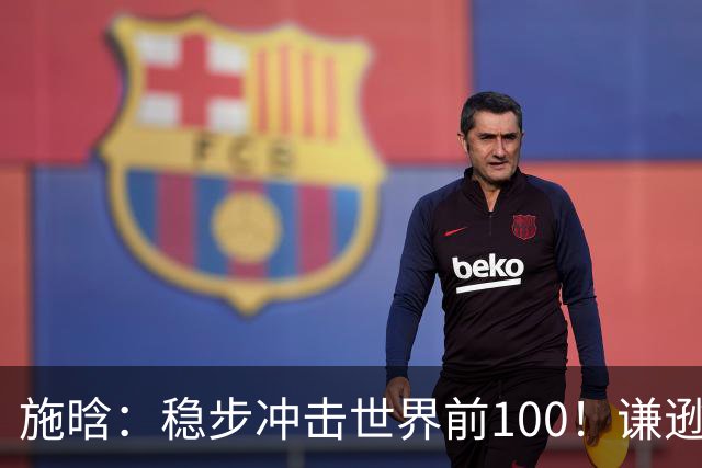 施晗：稳步冲击世界前100！谦逊回应亮眼战绩，中国赛季6胜Top100