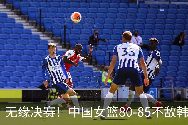 无缘决赛！中国女篮80-85不敌韩国女篮，张子宇22+7，杨舒予15+7，中国女篮三分13中0