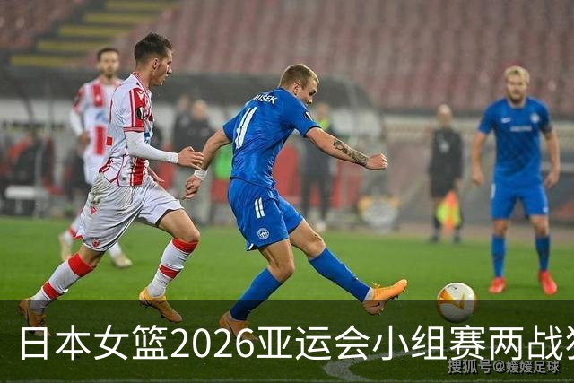 日本女篮2026亚运会小组赛两战狂揽202分，“如今的日本强得难以置信”