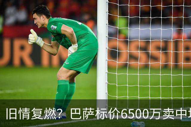旧情复燃？巴萨标价6500万卖中场节拍器，曼联或再追昔日荷兰金童