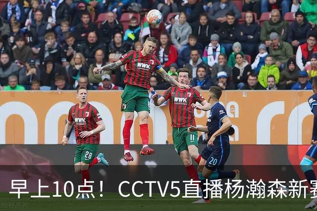 早上10点！CCTV5直播杨瀚森新赛季首秀，利拉德正式回归，布克遇带队复仇