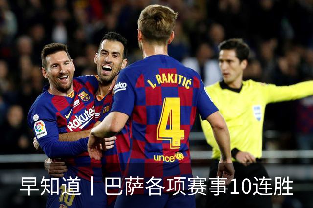 早知道丨巴萨各项赛事10连胜