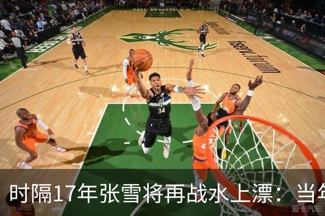 时隔17年张雪将再战水上漂：当年4次挑战落水 最远仅冲出20米