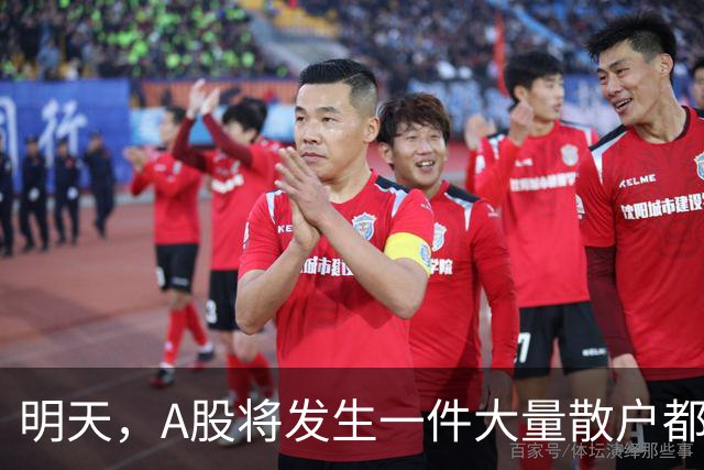 明天，A股将发生一件大量散户都没弄懂的大事