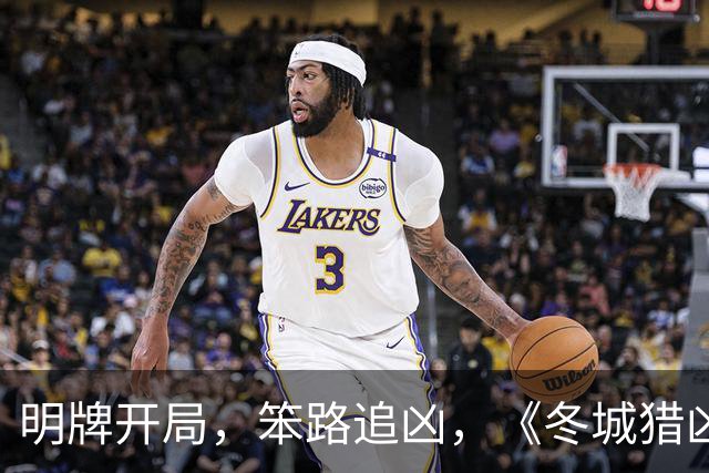 明牌开局，笨路追凶，《冬城猎凶》赌赢了一半
