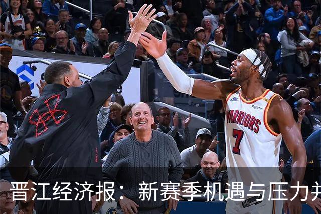 晋江经济报：新赛季机遇与压力并存 福建男篮的目标是晋级季后赛
