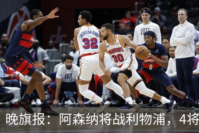 晚旗报：阿森纳将战利物浦，4将伤疑，萨卡缺阵