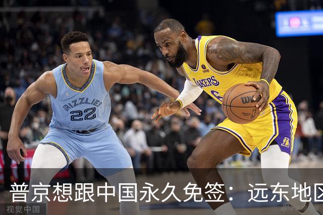 普京想跟中国永久免签：远东地区和东北三省的经济会能起飞吗？