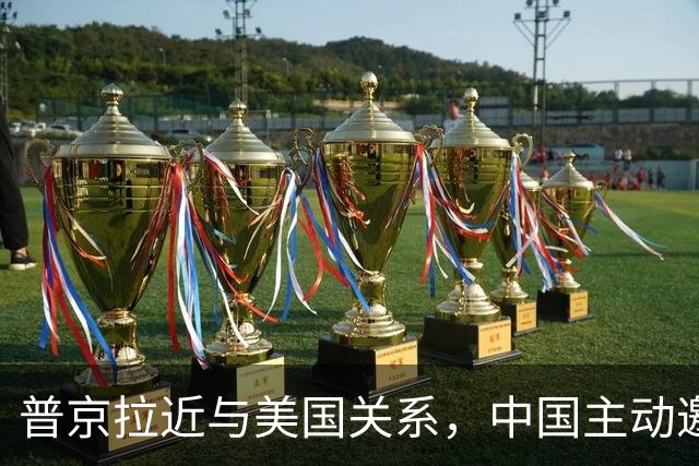 普京拉近与美国关系，中国主动邀请乌克兰！大国过招，谁先落子？