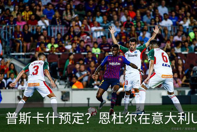 普斯卡什预定？恩杜尔在意大利U21打进70米超远吊射