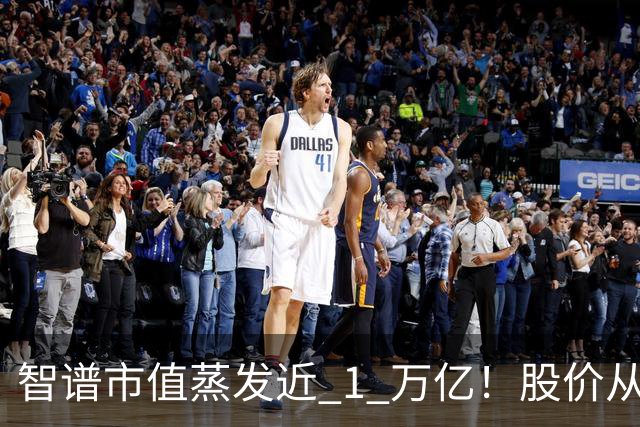 智谱市值蒸发近 1 万亿！股价从最高 2980 元跌至 622 元