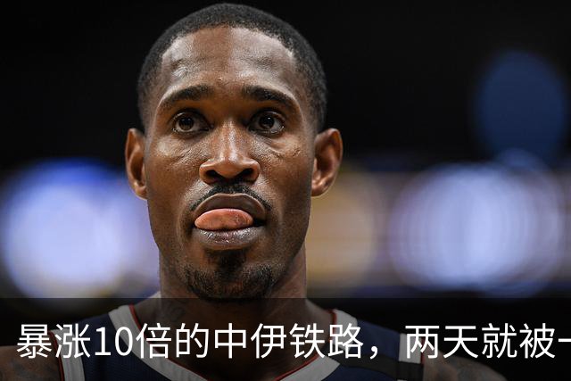 暴涨10倍的中伊铁路，两天就被一锅端！中国能护得住吗？