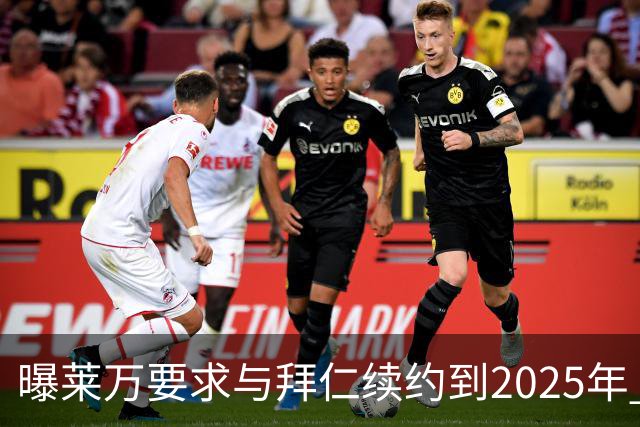 曝莱万要求与拜仁续约到2025年 此外还将要求加薪