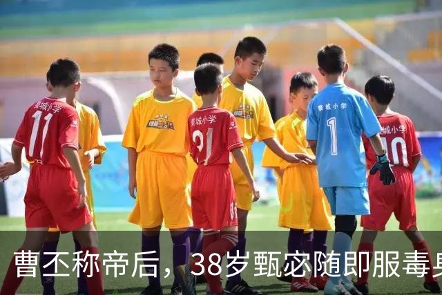 曹丕称帝后，38岁甄宓随即服毒身亡，曹睿：用米糠塞满郭太后的嘴