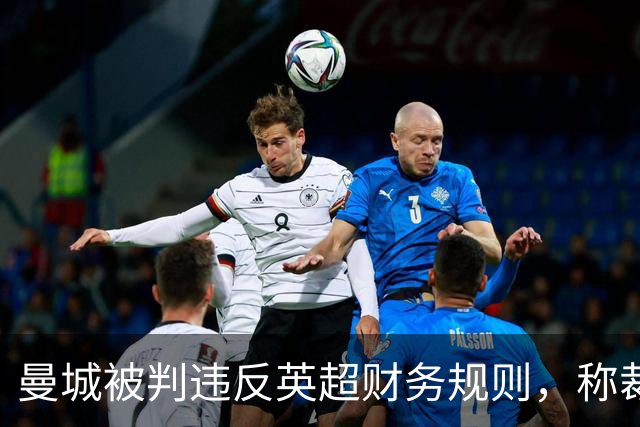 曼城被判违反英超财务规则，称裁决"不安全"并将上诉