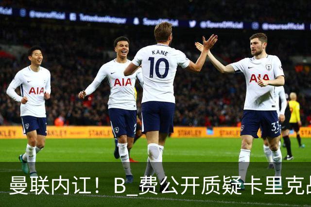曼联内讧！B 费公开质疑卡里克战术 后者强硬回击