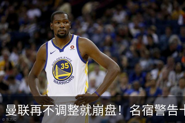 曼联再不调整就崩盘！名宿警告卡里克！这套组合遇上强队会被打爆