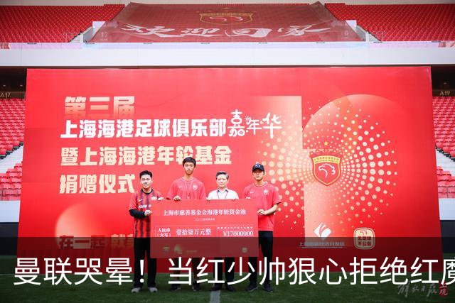 曼联哭晕！当红少帅狠心拒绝红魔！卡里克接替候选少了头号目标