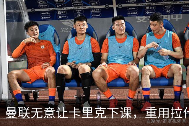 曼联无意让卡里克下课，重用拉什福德起作用！聘拉爵心仪主帅需1500万
