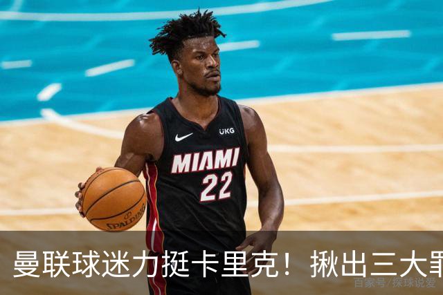 曼联球迷力挺卡里克！揪出三大罪人，高歌抗议格雷泽家族+拉爵