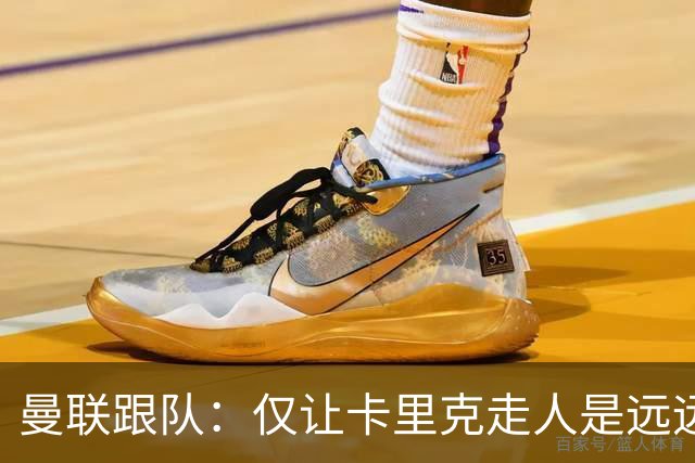 曼联跟队：仅让卡里克走人是远远不够的，威尔科克斯也一起送走