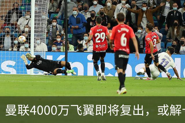 曼联4000万飞翼即将复出，或解卡里克前场困局！与巴莱巴同样重要