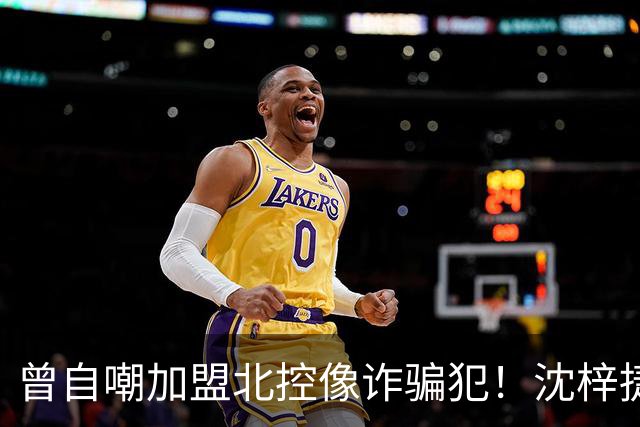 曾自嘲加盟北控像诈骗犯！沈梓捷8中1关键时刻疑似梦游遭刘晓宇怒斥