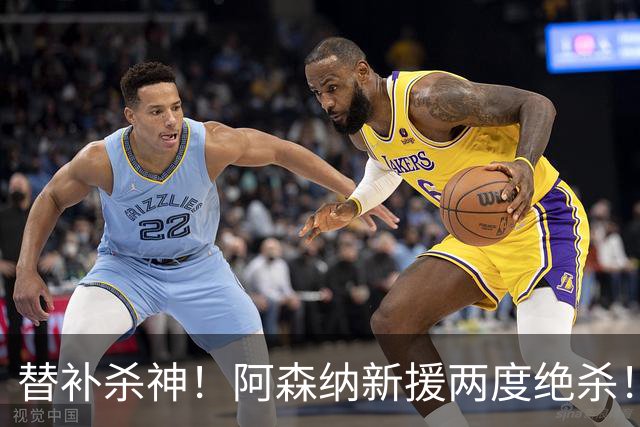 替补杀神！阿森纳新援两度绝杀！6000 万王牌主力彻底悬了