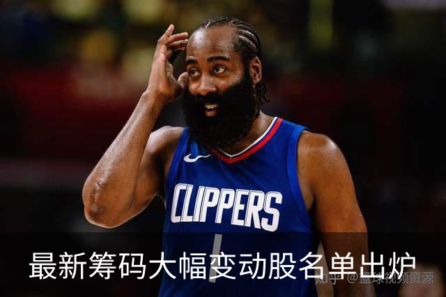 最新筹码大幅变动股名单出炉
