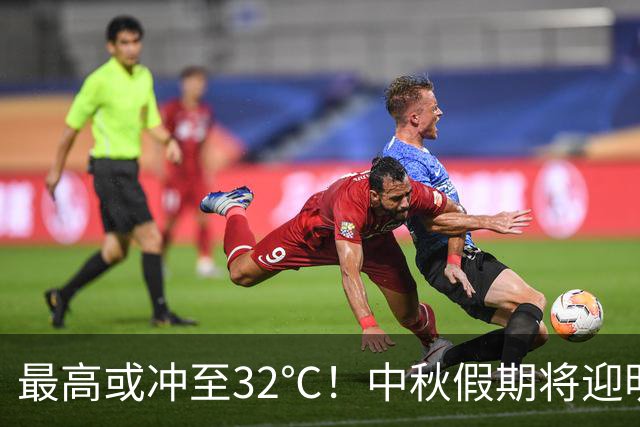 最高或冲至32℃！中秋假期将迎明显降雨→