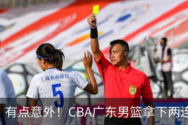 有点意外！CBA广东男篮拿下两连胜，赛后球迷却怒喷三人，不少人觉得阿祖布克该换掉