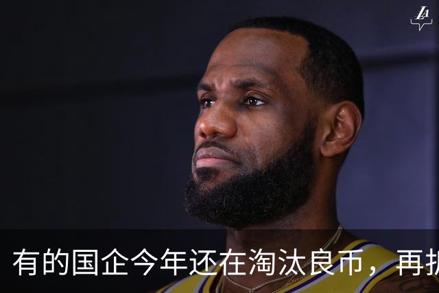 有的国企今年还在淘汰良币，再折腾所有人都要选择自保了