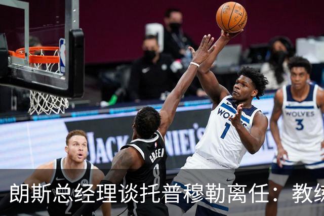 朗斯总经理谈托普穆勒离任：教练组形成两派，内部隔阂已影响球队