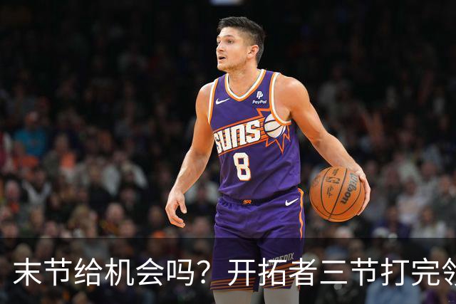 末节给机会吗？开拓者三节打完领先27分 杨瀚森仍未出场