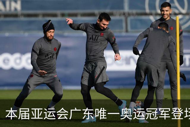 本届亚运会广东唯一奥运冠军登场，起手就是降维打击