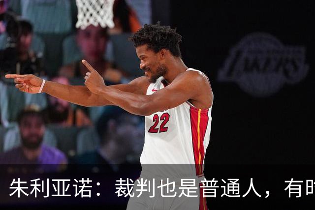 朱利亚诺：裁判也是普通人，有时判断正确有时也会犯错
